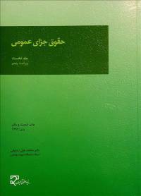 دانلود کتاب حقوق جزای عمومی (جلد اول) ۱۴۰۰ محمدعلی اردبیلی
