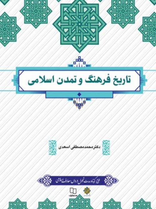 PDF کتاب تاریخ فرهنگ و تمدن اسلامی دکتر محمد مصطفی اسعدی